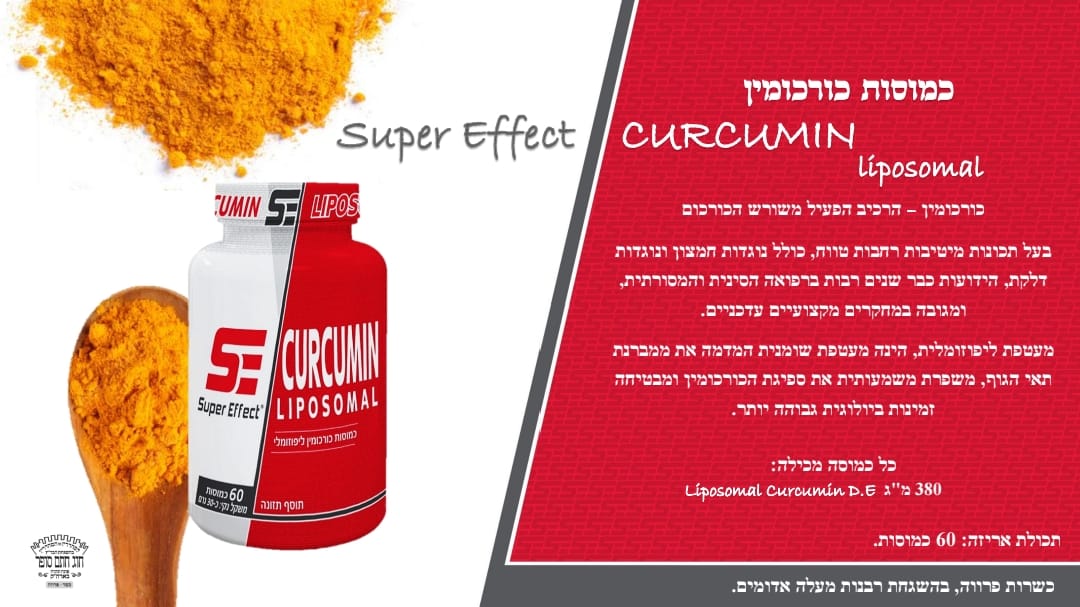 סופר אפקט - כורכומין