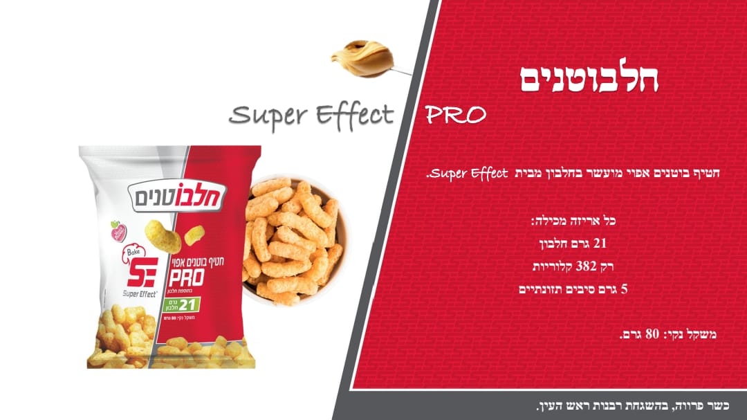 סופר אפקט - חטיף במבה