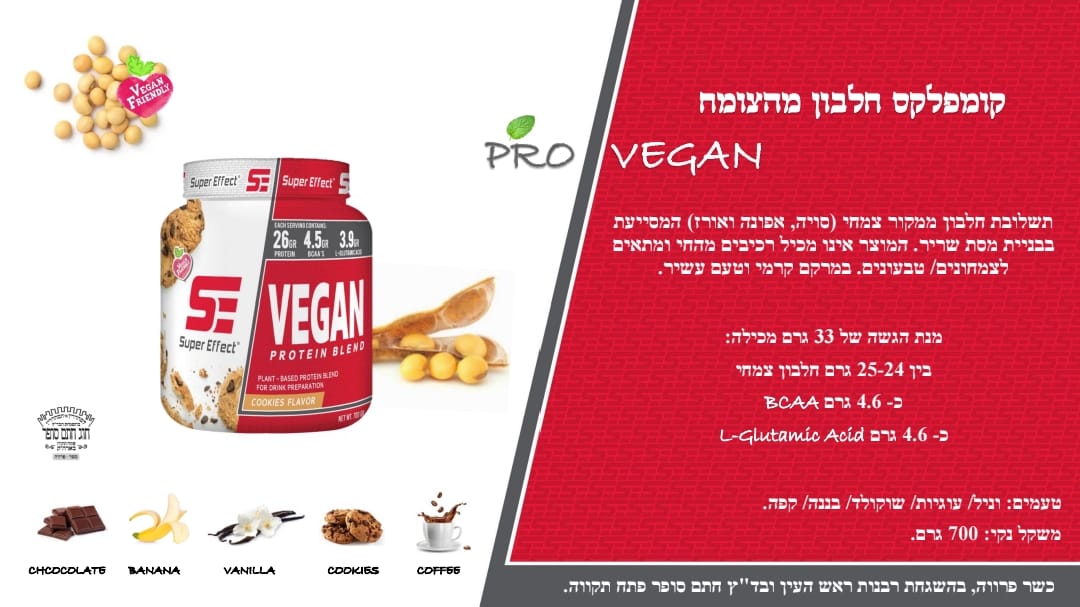 סופר אפקט - חלבון VEGAN