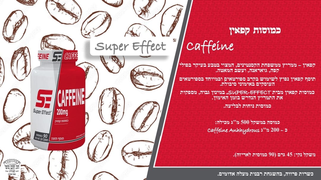 סופר אפקט - קפאין