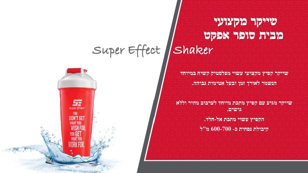 סופר אפקט - שייקר